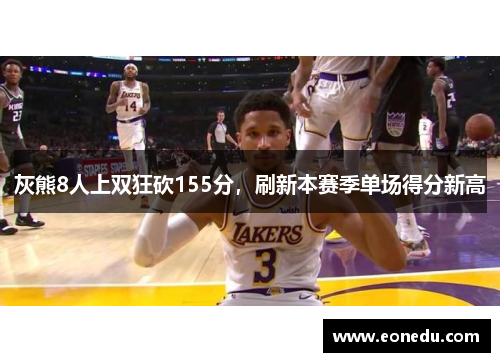 灰熊8人上双狂砍155分，刷新本赛季单场得分新高