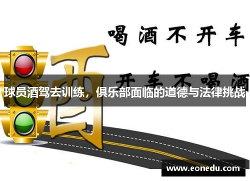 球员酒驾去训练，俱乐部面临的道德与法律挑战