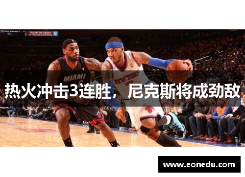 热火冲击3连胜，尼克斯将成劲敌