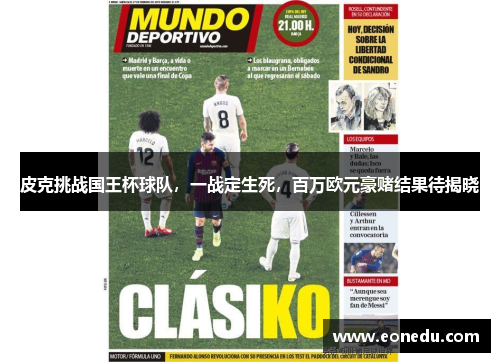 皮克挑战国王杯球队，一战定生死，百万欧元豪赌结果待揭晓