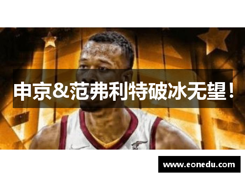 申京&范弗利特破冰无望！