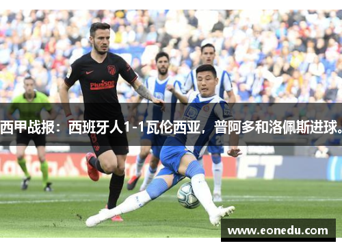 西甲战报：西班牙人1-1瓦伦西亚，普阿多和洛佩斯进球。