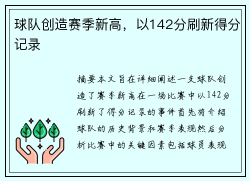 球队创造赛季新高，以142分刷新得分记录