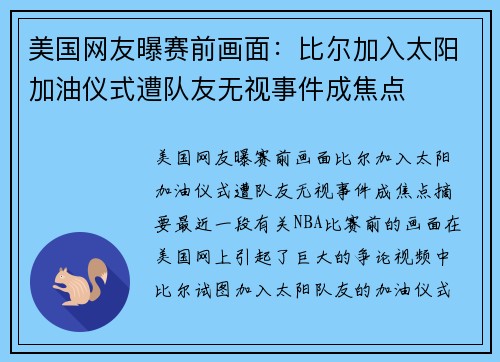 美国网友曝赛前画面：比尔加入太阳加油仪式遭队友无视事件成焦点