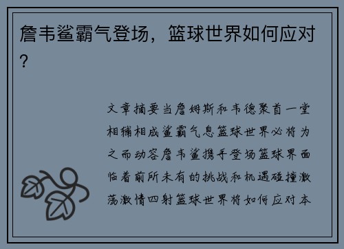 詹韦鲨霸气登场，篮球世界如何应对？