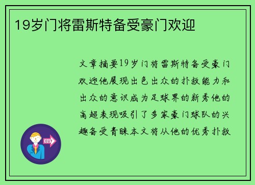 19岁门将雷斯特备受豪门欢迎