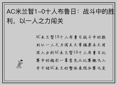 AC米兰暂1-0十人布鲁日：战斗中的胜利，以一人之力闯关