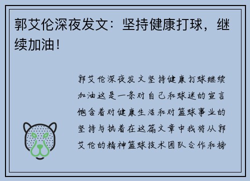 郭艾伦深夜发文：坚持健康打球，继续加油！