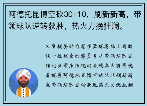 阿德托昆博空砍30+10，刷新新高，带领球队逆转获胜，热火力挽狂澜。