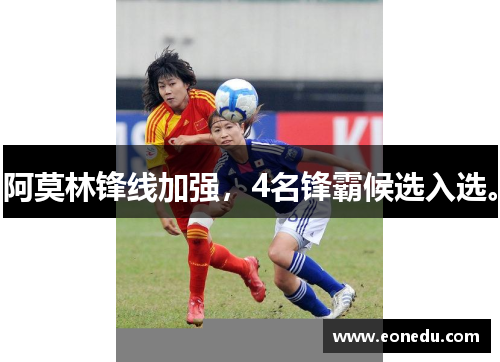 阿莫林锋线加强，4名锋霸候选入选。