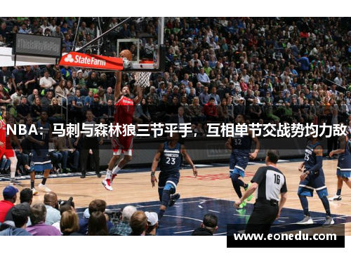 NBA：马刺与森林狼三节平手，互相单节交战势均力敌