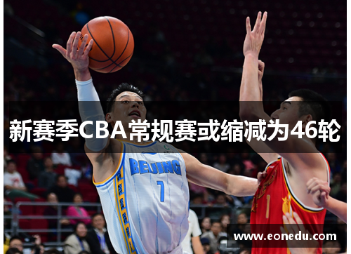 新赛季CBA常规赛或缩减为46轮