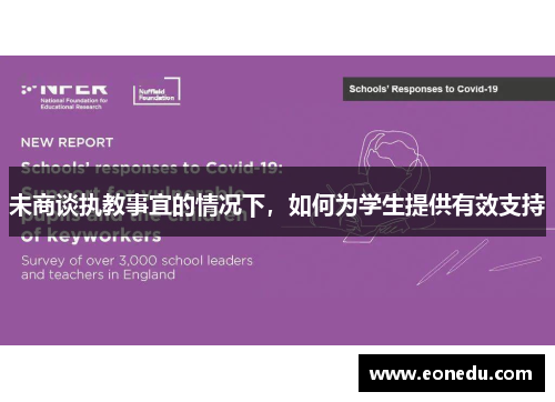 未商谈执教事宜的情况下，如何为学生提供有效支持